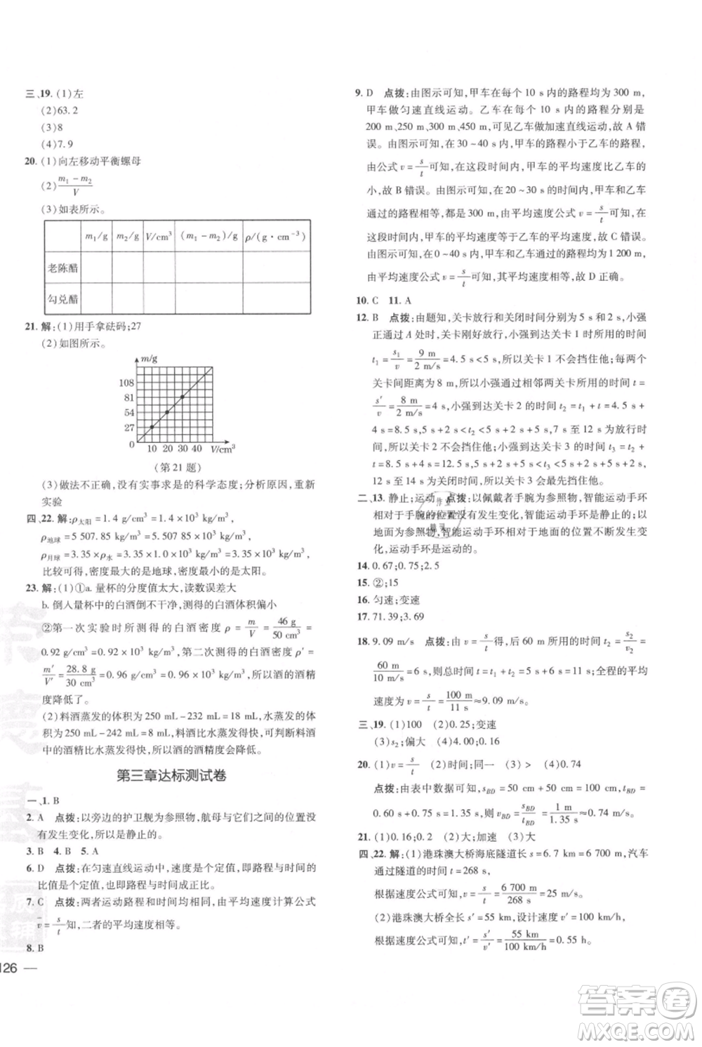 安徽教育出版社2021點撥訓(xùn)練課時作業(yè)本八年級上冊物理北師大版參考答案