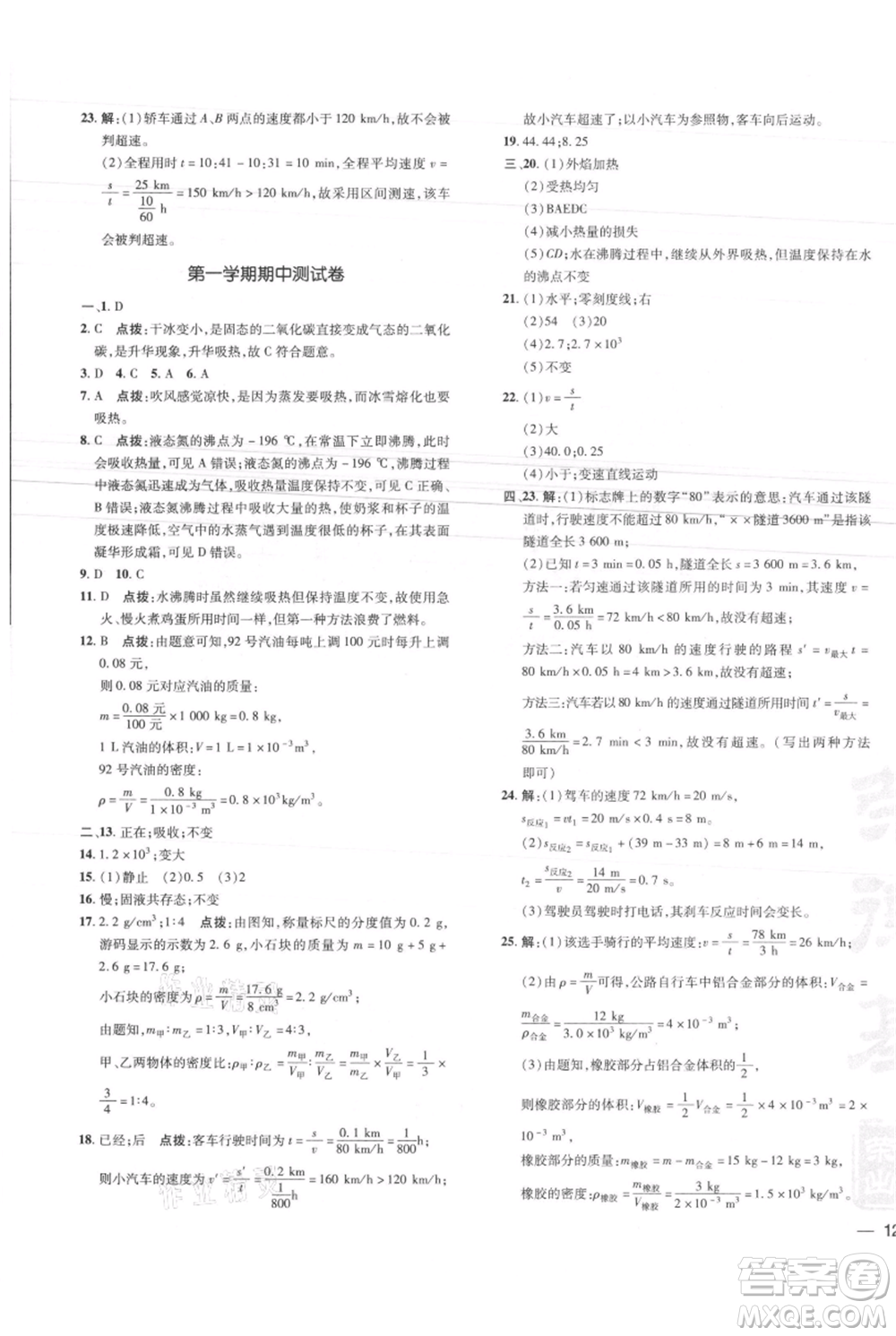 安徽教育出版社2021點撥訓(xùn)練課時作業(yè)本八年級上冊物理北師大版參考答案