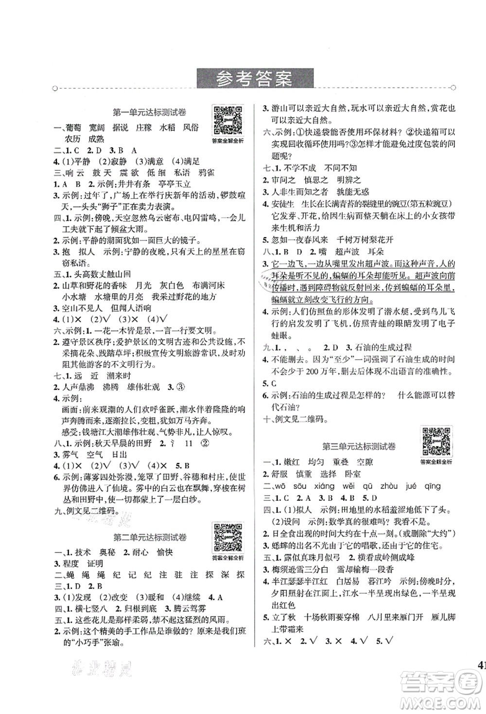 陜西師范大學(xué)出版總社有限公司2021小學(xué)學(xué)霸沖A卷四年級語文上冊RJ人教版答案