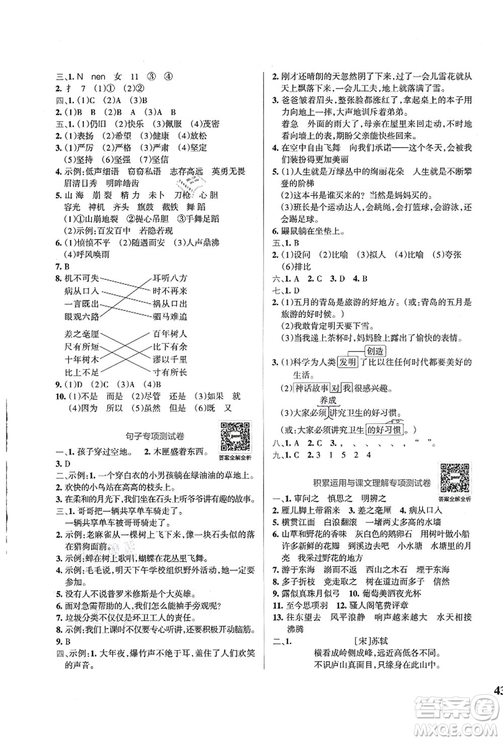 陜西師范大學(xué)出版總社有限公司2021小學(xué)學(xué)霸沖A卷四年級語文上冊RJ人教版答案