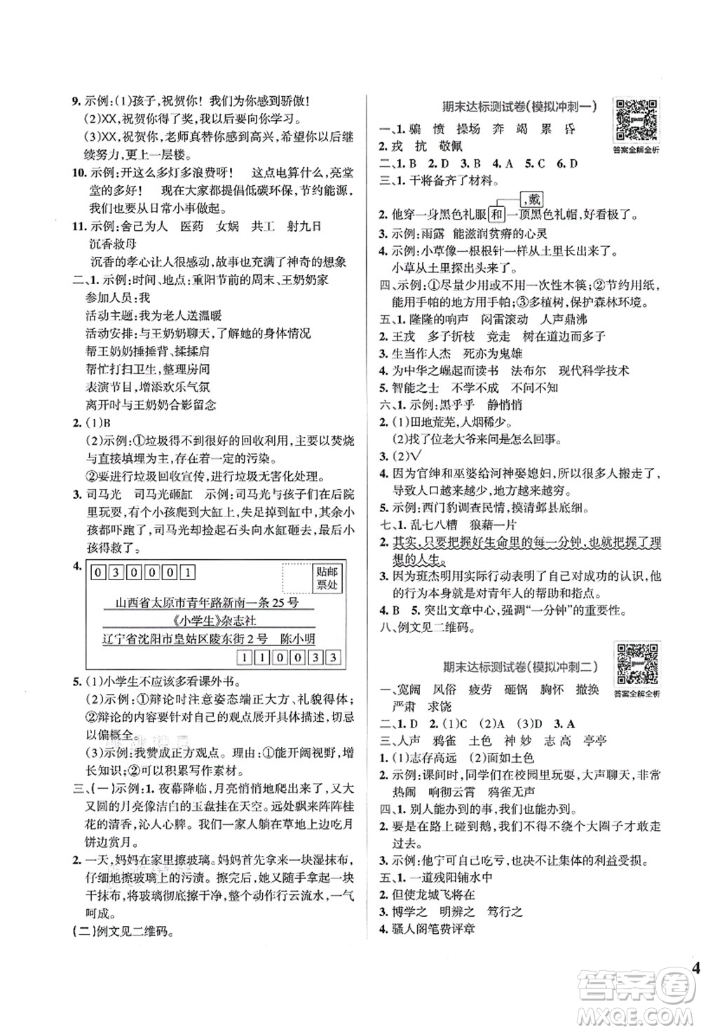 陜西師范大學(xué)出版總社有限公司2021小學(xué)學(xué)霸沖A卷四年級語文上冊RJ人教版答案