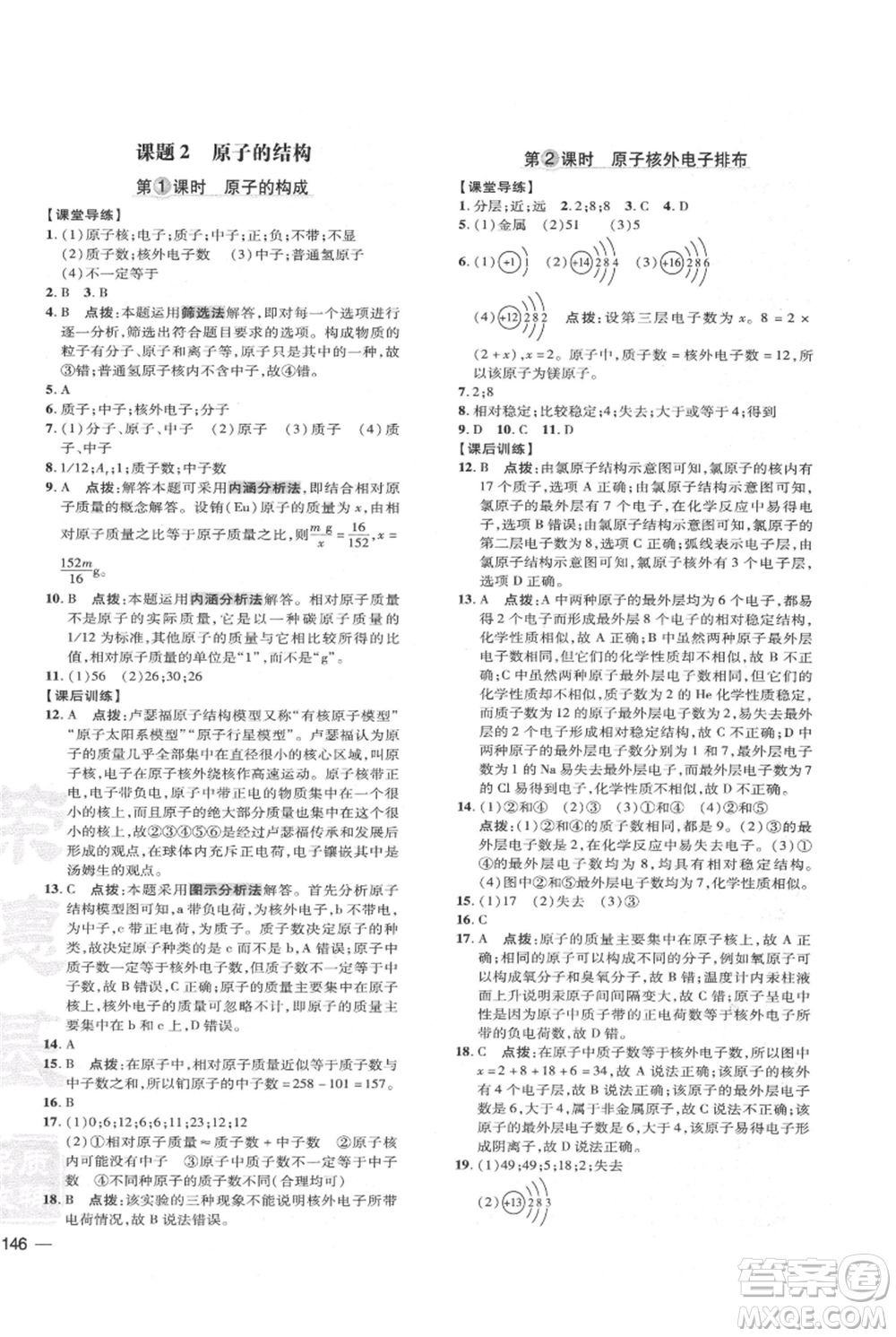 吉林教育出版社2021點撥訓練課時作業(yè)本九年級上冊化學人教版參考答案