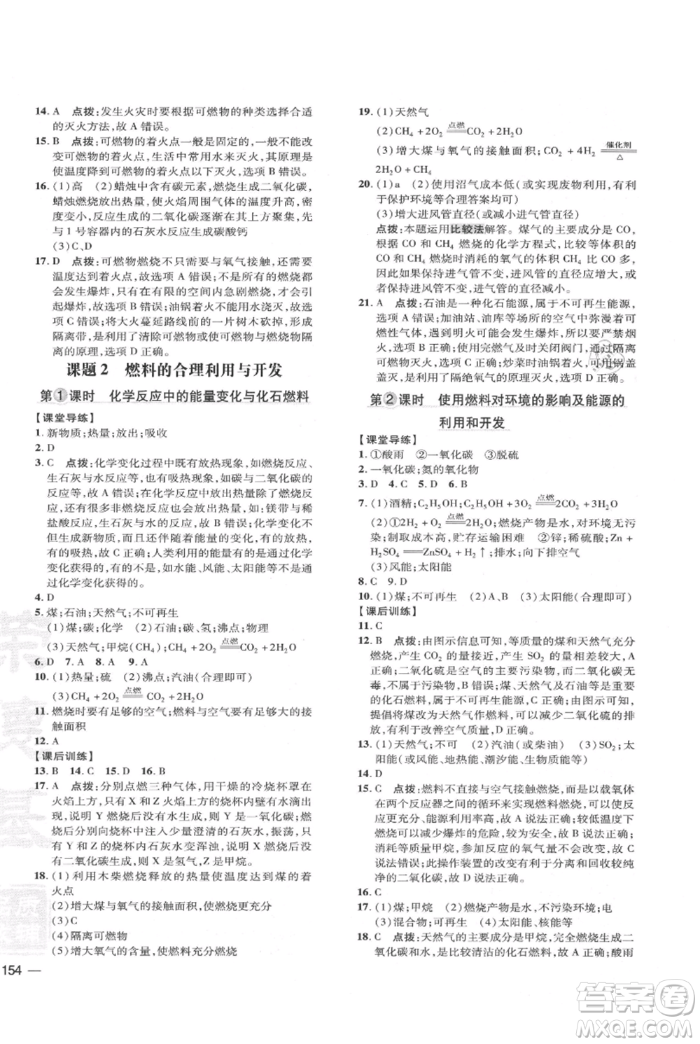 吉林教育出版社2021點撥訓練課時作業(yè)本九年級上冊化學人教版參考答案