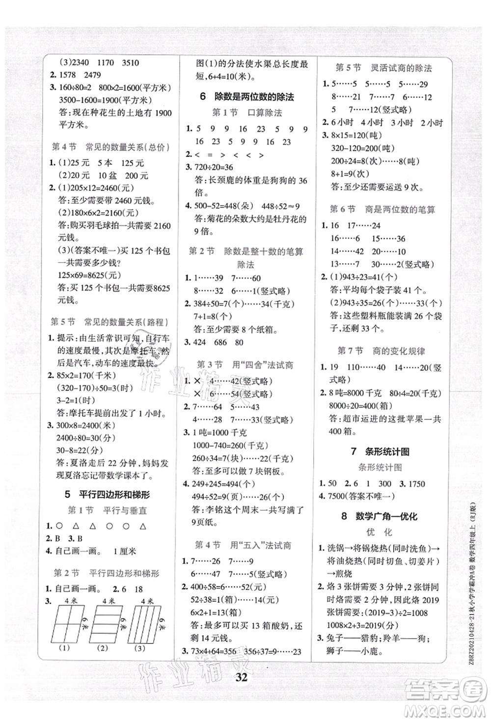 陜西師范大學出版總社有限公司2021小學學霸沖A卷四年級數(shù)學上冊RJ人教版答案