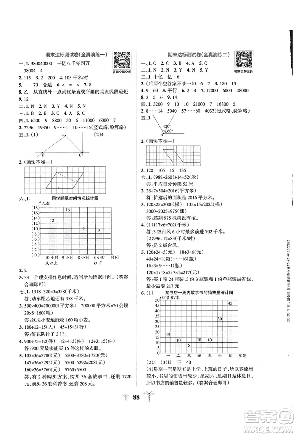 陜西師范大學出版總社有限公司2021小學學霸沖A卷四年級數(shù)學上冊RJ人教版答案