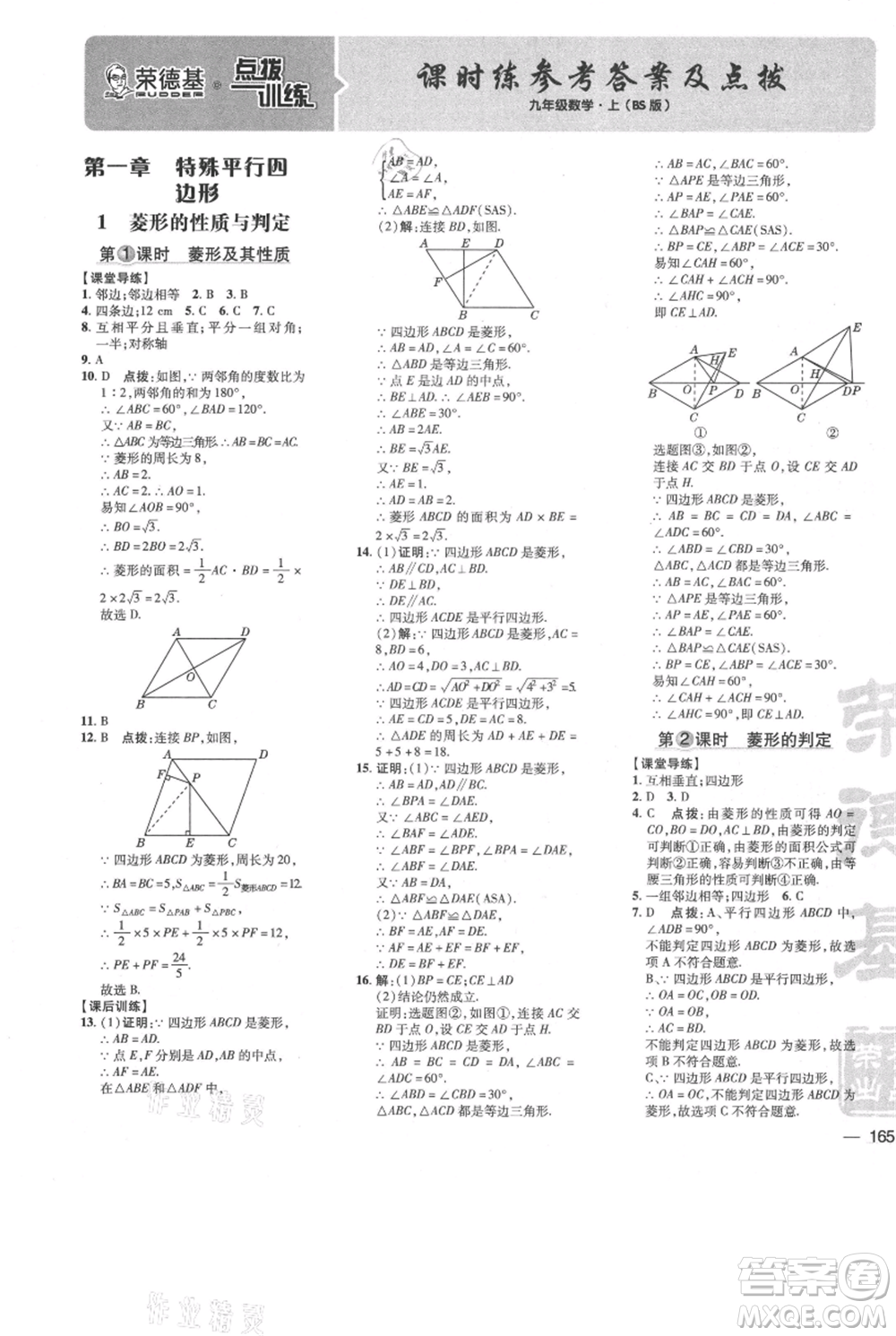 安徽教育出版社2021點撥訓(xùn)練課時作業(yè)本九年級上冊數(shù)學(xué)北師大版參考答案