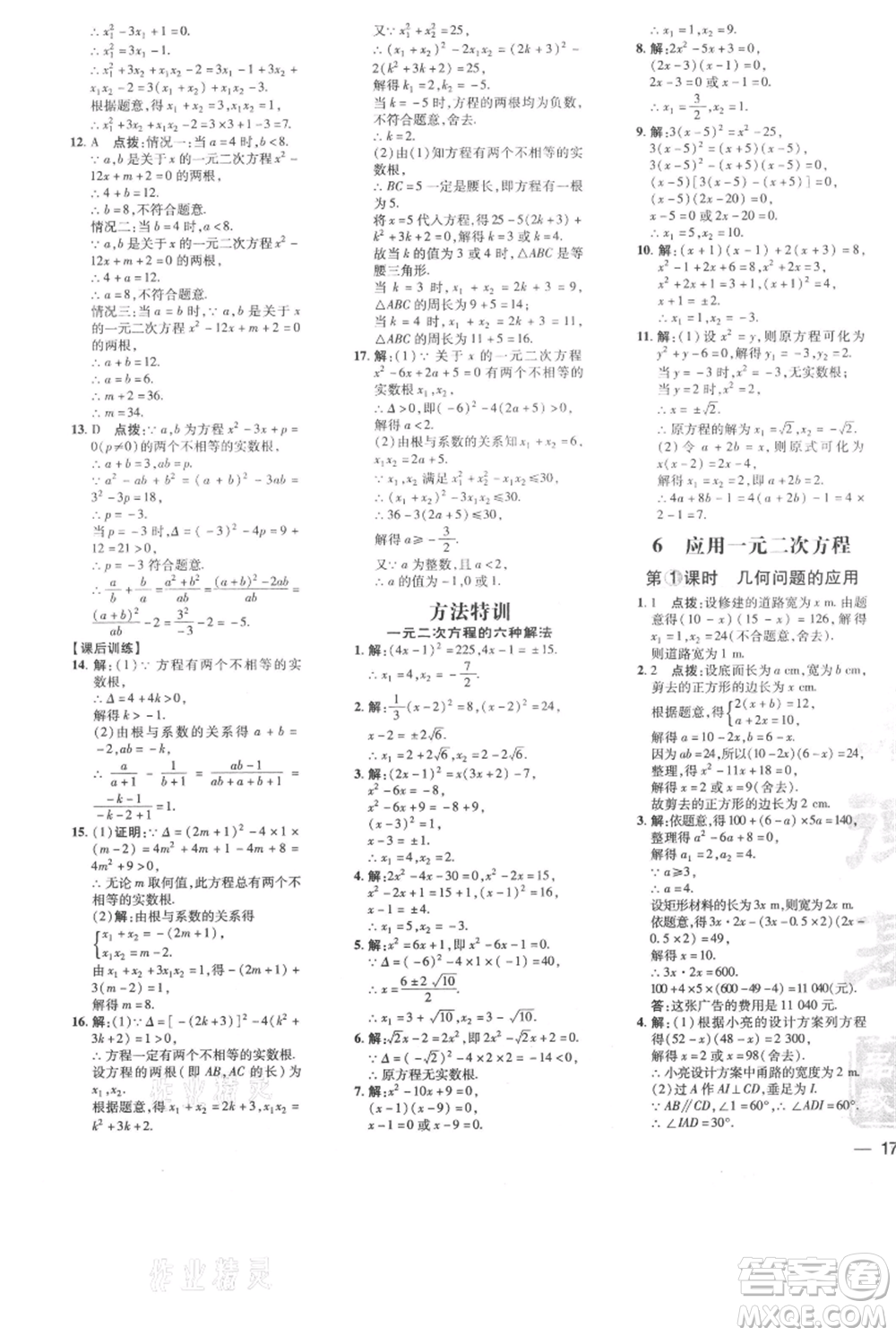 安徽教育出版社2021點撥訓(xùn)練課時作業(yè)本九年級上冊數(shù)學(xué)北師大版參考答案