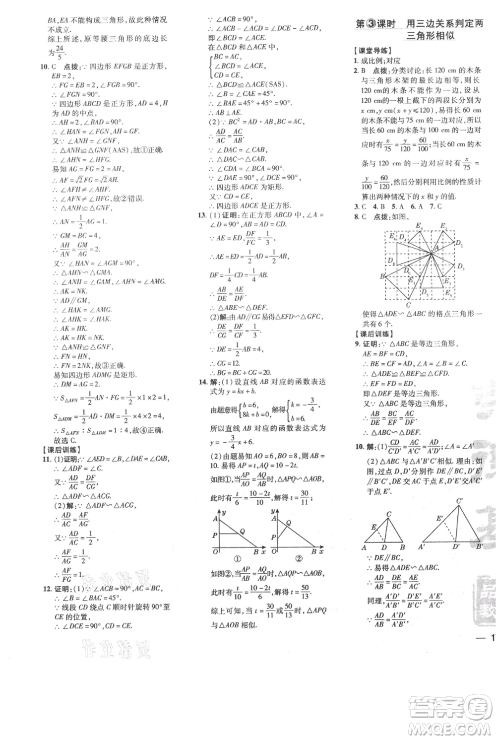 安徽教育出版社2021點撥訓(xùn)練課時作業(yè)本九年級上冊數(shù)學(xué)北師大版參考答案