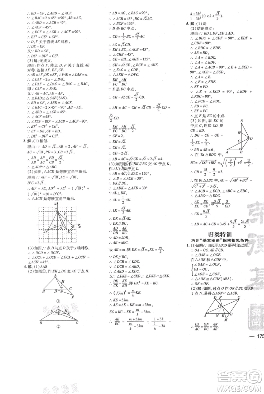 安徽教育出版社2021點撥訓(xùn)練課時作業(yè)本九年級上冊數(shù)學(xué)北師大版參考答案