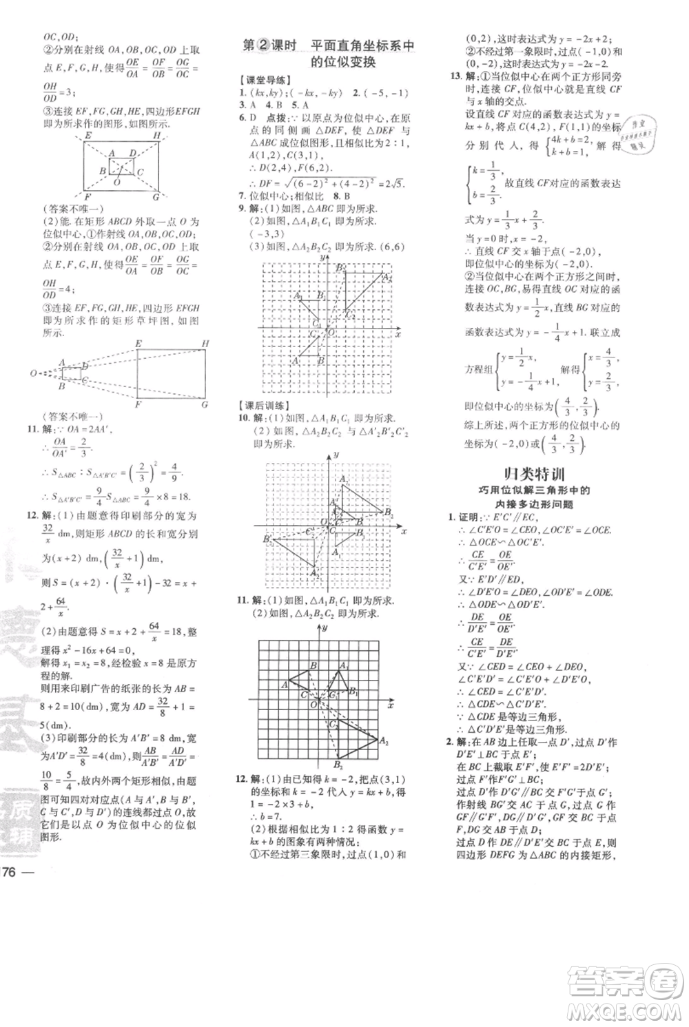 安徽教育出版社2021點撥訓(xùn)練課時作業(yè)本九年級上冊數(shù)學(xué)北師大版參考答案