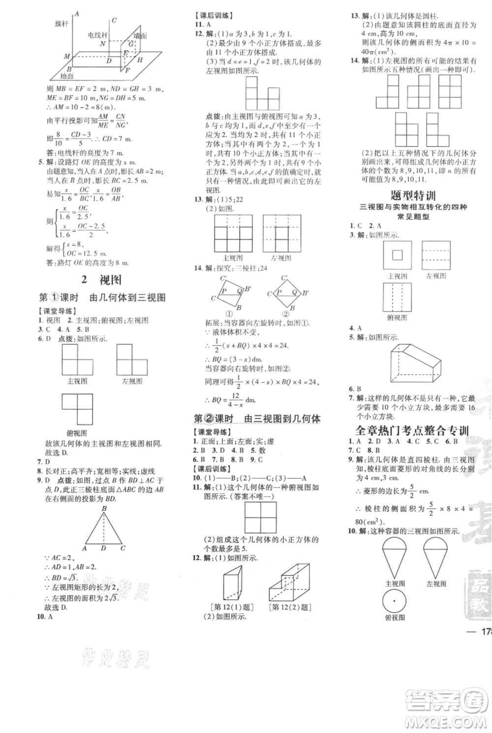 安徽教育出版社2021點撥訓(xùn)練課時作業(yè)本九年級上冊數(shù)學(xué)北師大版參考答案