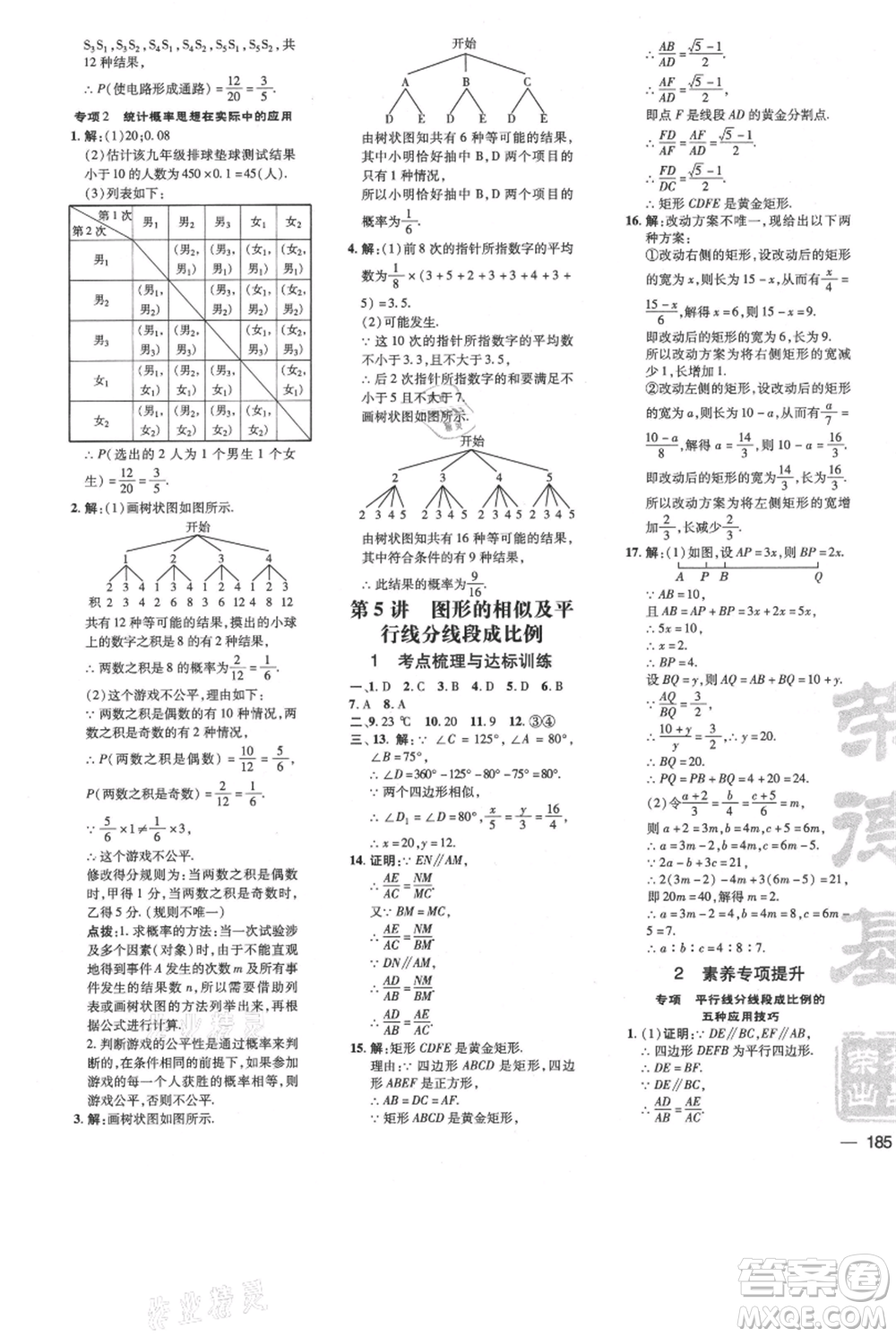 安徽教育出版社2021點撥訓(xùn)練課時作業(yè)本九年級上冊數(shù)學(xué)北師大版參考答案