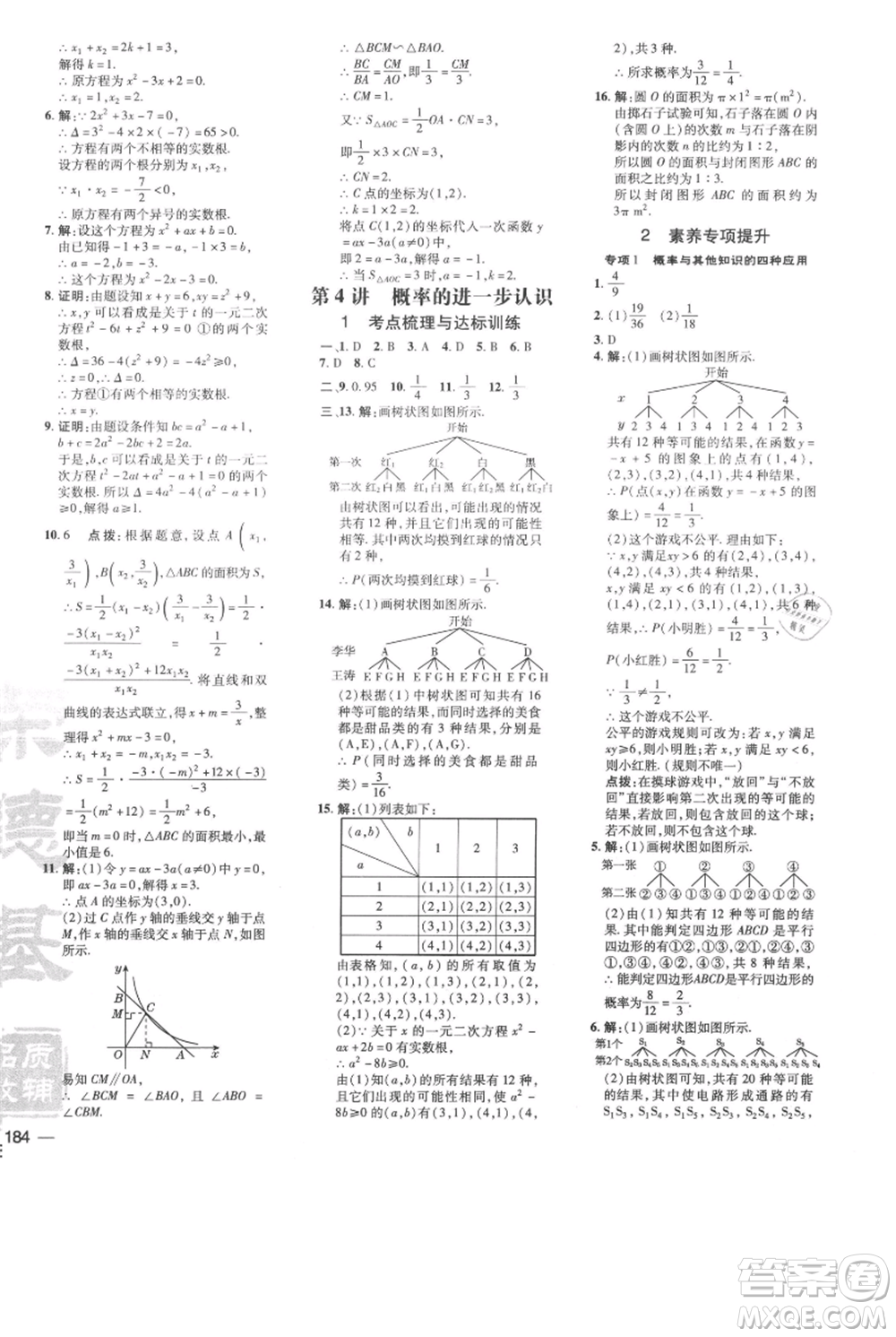 安徽教育出版社2021點撥訓(xùn)練課時作業(yè)本九年級上冊數(shù)學(xué)北師大版參考答案