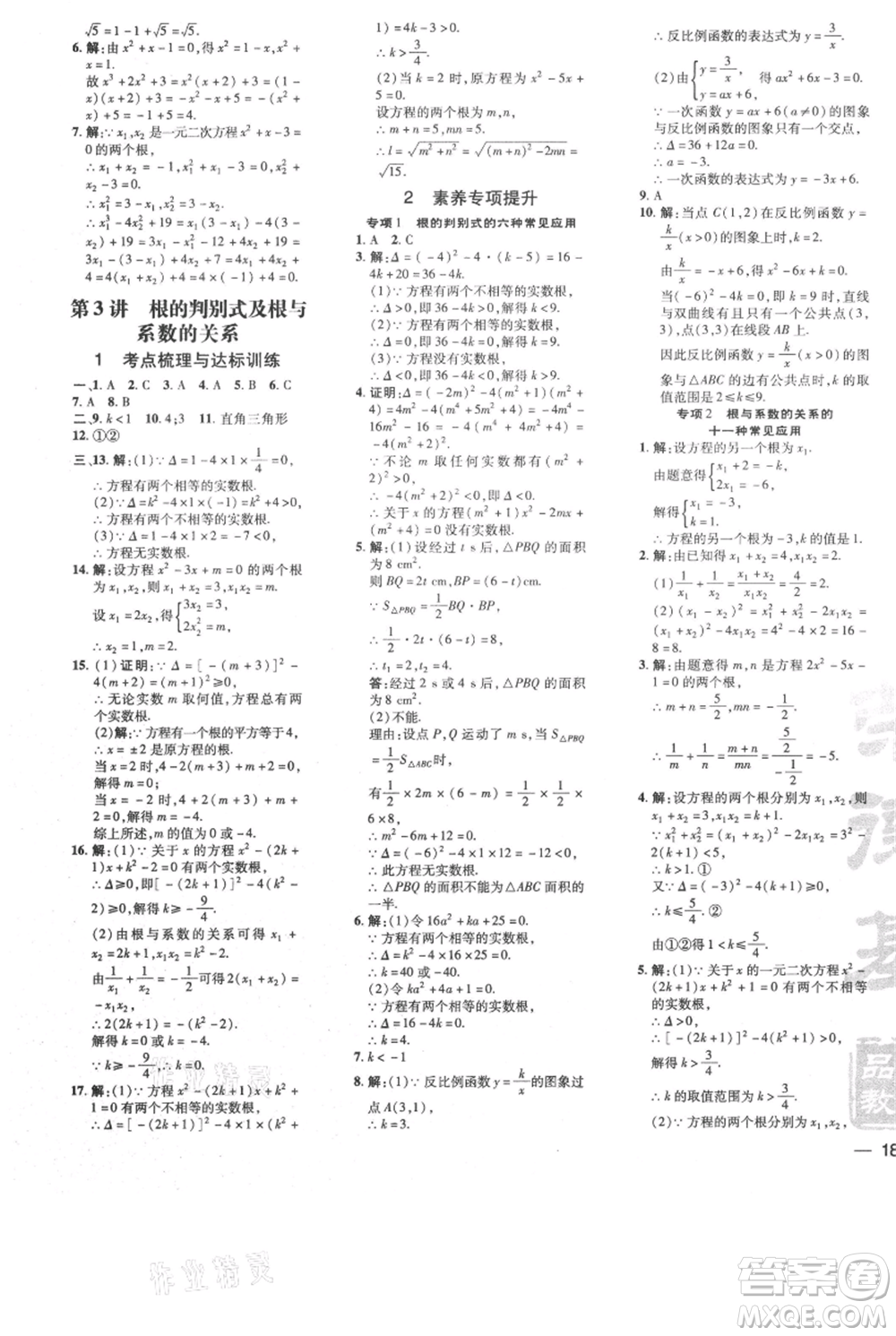 安徽教育出版社2021點撥訓(xùn)練課時作業(yè)本九年級上冊數(shù)學(xué)北師大版參考答案