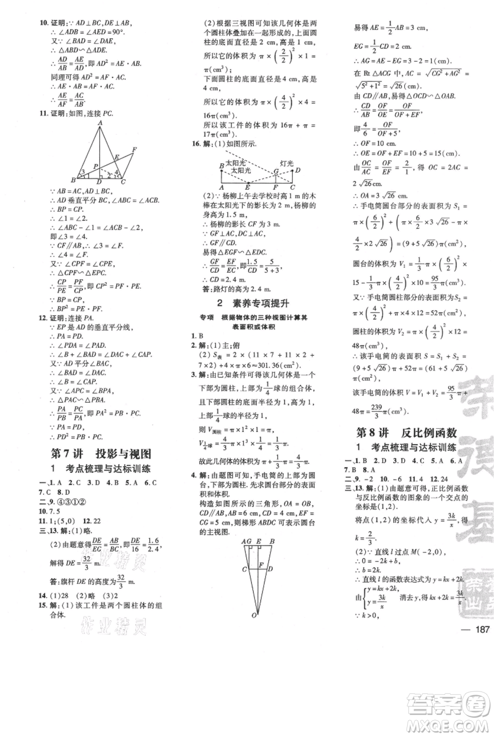 安徽教育出版社2021點撥訓(xùn)練課時作業(yè)本九年級上冊數(shù)學(xué)北師大版參考答案