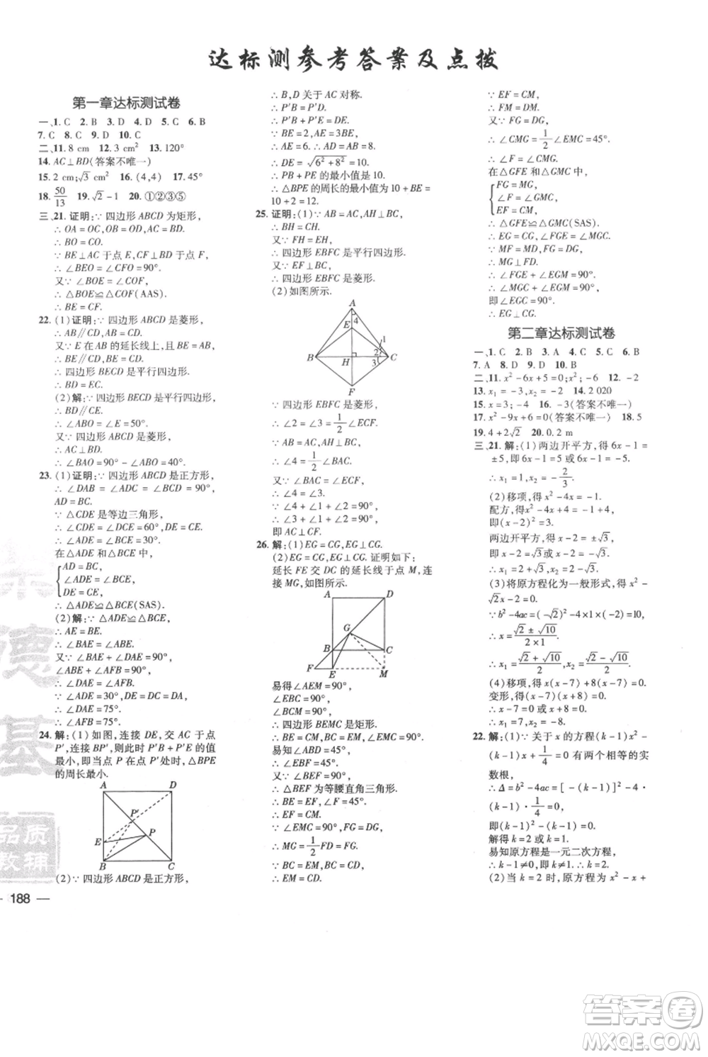 安徽教育出版社2021點撥訓(xùn)練課時作業(yè)本九年級上冊數(shù)學(xué)北師大版參考答案