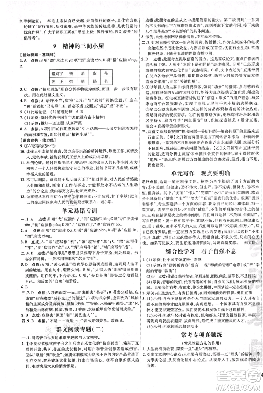 吉林教育出版社2021點(diǎn)撥訓(xùn)練課時(shí)作業(yè)本九年級(jí)上冊(cè)語(yǔ)文人教版參考答案