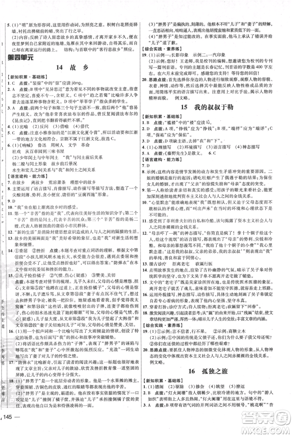 吉林教育出版社2021點(diǎn)撥訓(xùn)練課時(shí)作業(yè)本九年級(jí)上冊(cè)語(yǔ)文人教版參考答案