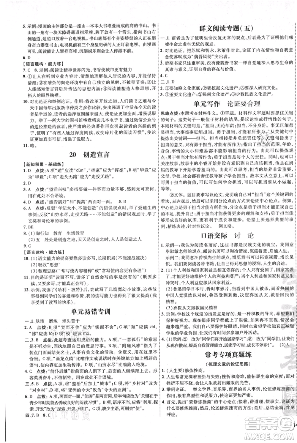 吉林教育出版社2021點(diǎn)撥訓(xùn)練課時(shí)作業(yè)本九年級(jí)上冊(cè)語(yǔ)文人教版參考答案