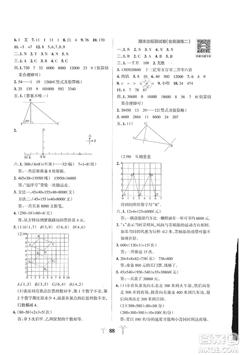 陜西師范大學(xué)出版總社有限公司2021小學(xué)學(xué)霸沖A卷四年級數(shù)學(xué)上冊BS北師版答案