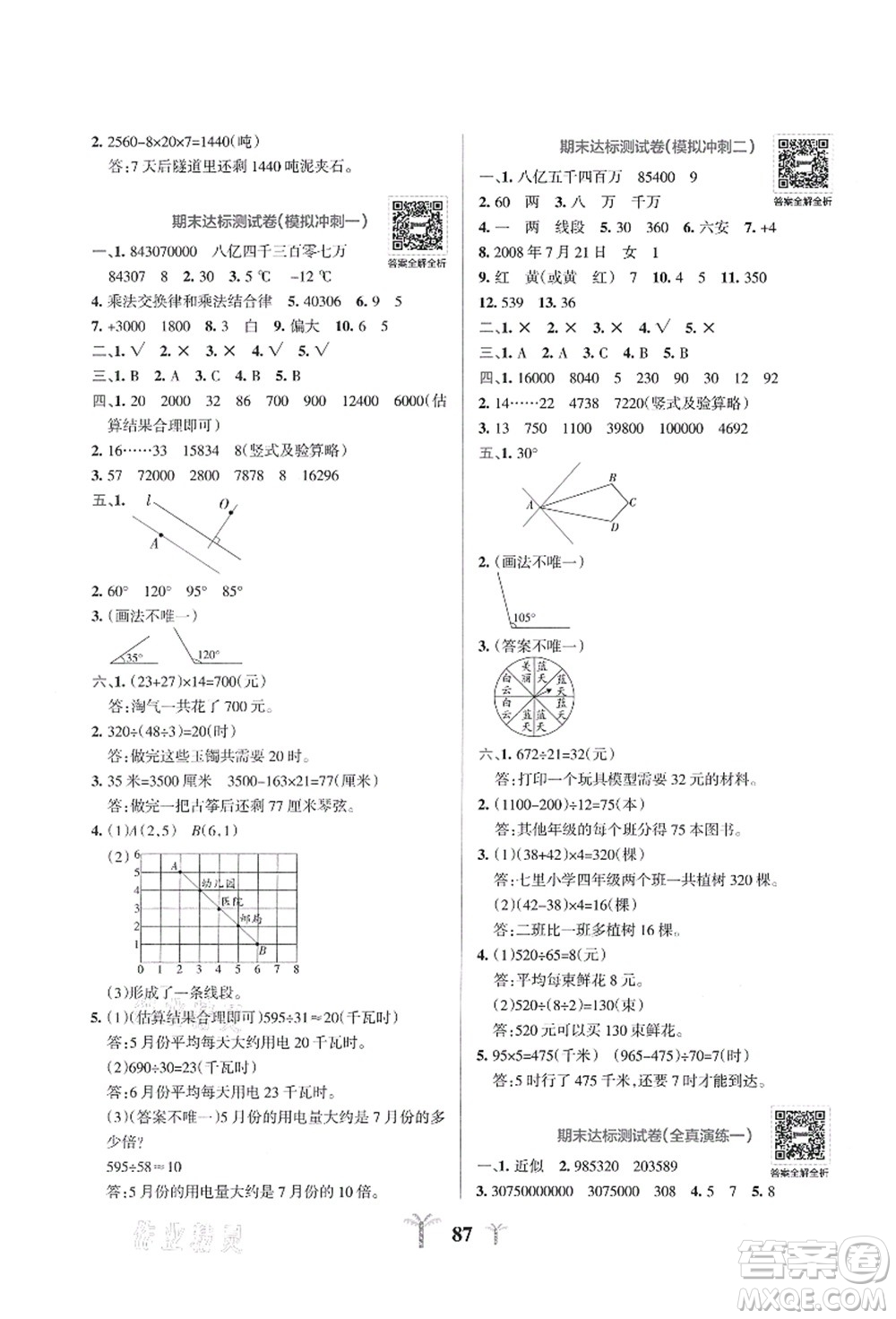 陜西師范大學(xué)出版總社有限公司2021小學(xué)學(xué)霸沖A卷四年級數(shù)學(xué)上冊BS北師版答案