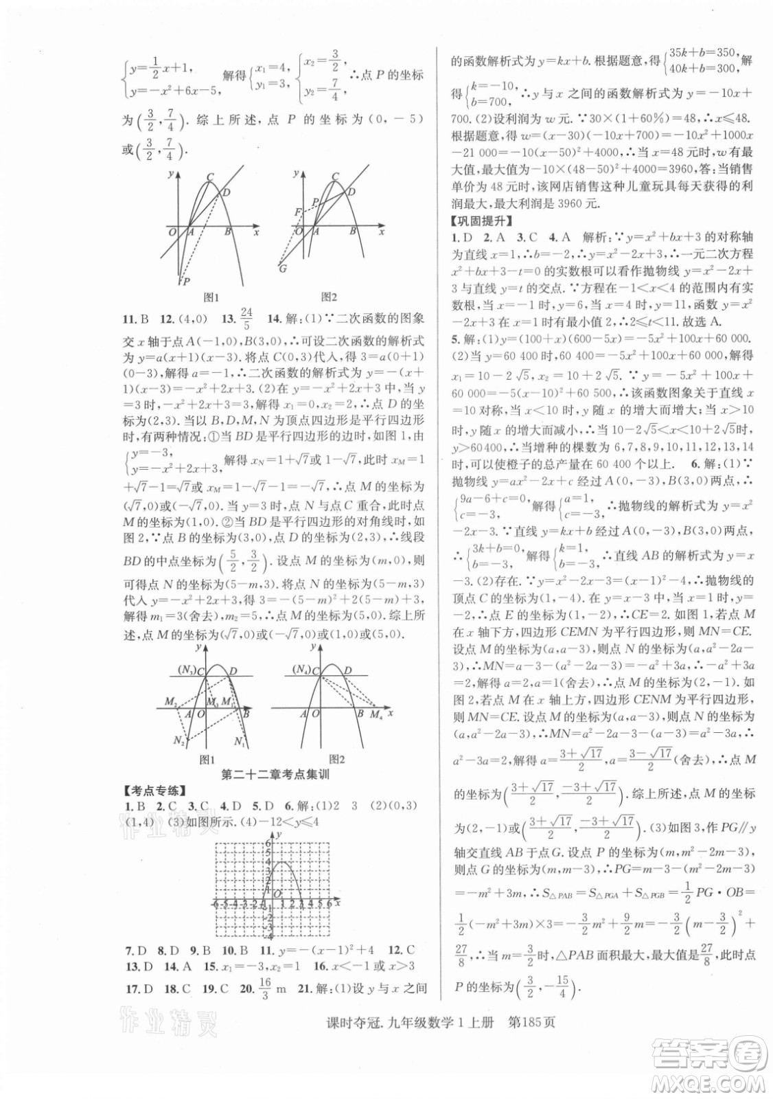 新世紀(jì)出版社2021課時(shí)奪冠數(shù)學(xué)九年級上冊R人教版答案