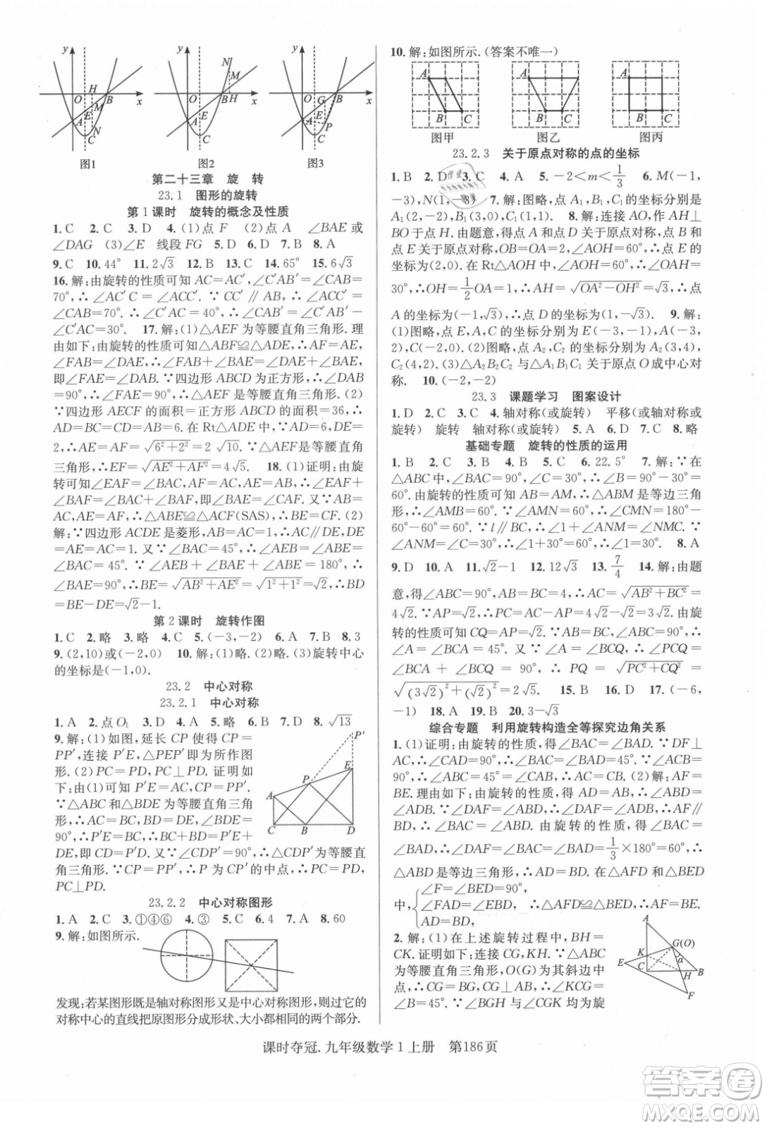 新世紀(jì)出版社2021課時(shí)奪冠數(shù)學(xué)九年級上冊R人教版答案