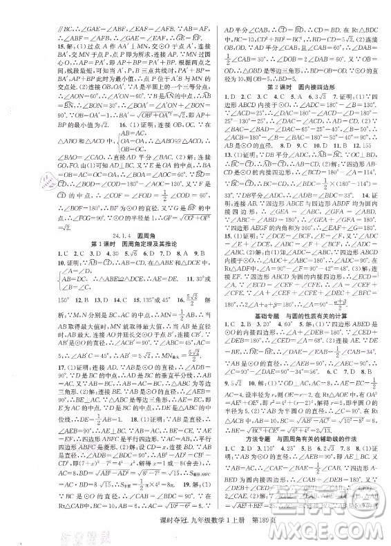 新世紀(jì)出版社2021課時(shí)奪冠數(shù)學(xué)九年級上冊R人教版答案