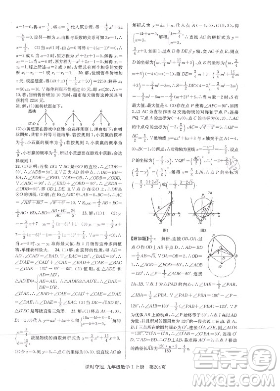 新世紀(jì)出版社2021課時(shí)奪冠數(shù)學(xué)九年級上冊R人教版答案