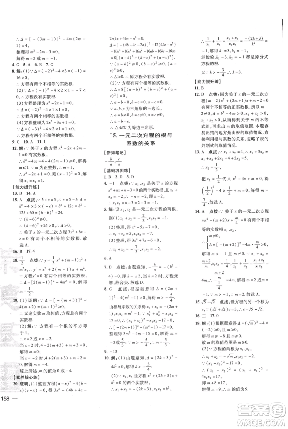 吉林教育出版社2021點(diǎn)撥訓(xùn)練課時(shí)作業(yè)本九年級(jí)上冊(cè)數(shù)學(xué)華師大版參考答案