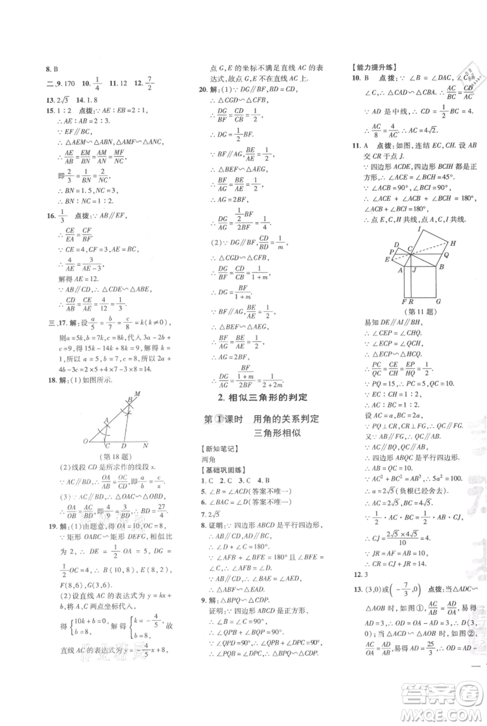 吉林教育出版社2021點(diǎn)撥訓(xùn)練課時(shí)作業(yè)本九年級(jí)上冊(cè)數(shù)學(xué)華師大版參考答案