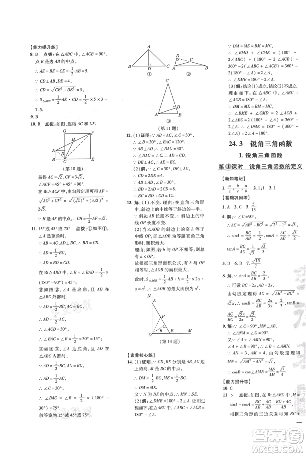 吉林教育出版社2021點(diǎn)撥訓(xùn)練課時(shí)作業(yè)本九年級(jí)上冊(cè)數(shù)學(xué)華師大版參考答案