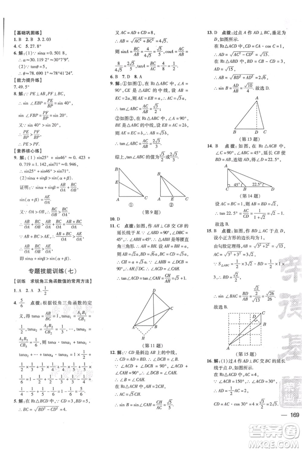 吉林教育出版社2021點(diǎn)撥訓(xùn)練課時(shí)作業(yè)本九年級(jí)上冊(cè)數(shù)學(xué)華師大版參考答案