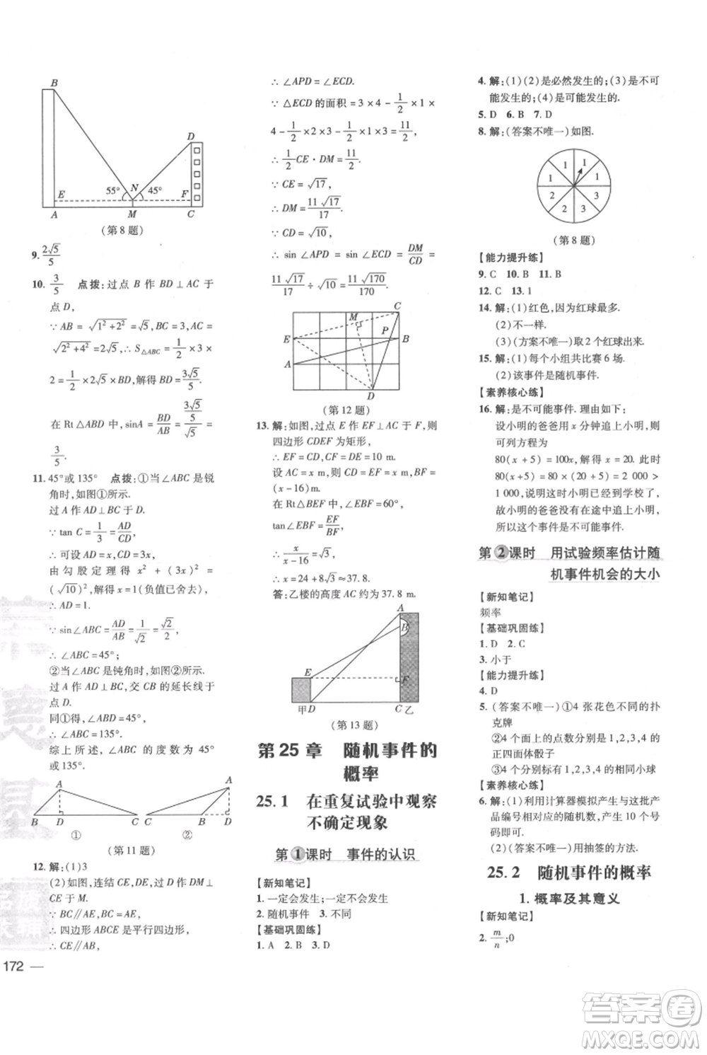 吉林教育出版社2021點(diǎn)撥訓(xùn)練課時(shí)作業(yè)本九年級(jí)上冊(cè)數(shù)學(xué)華師大版參考答案