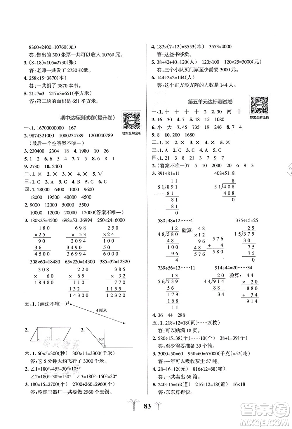 陜西師范大學出版總社有限公司2021小學學霸沖A卷四年級數(shù)學上冊QD青島版答案