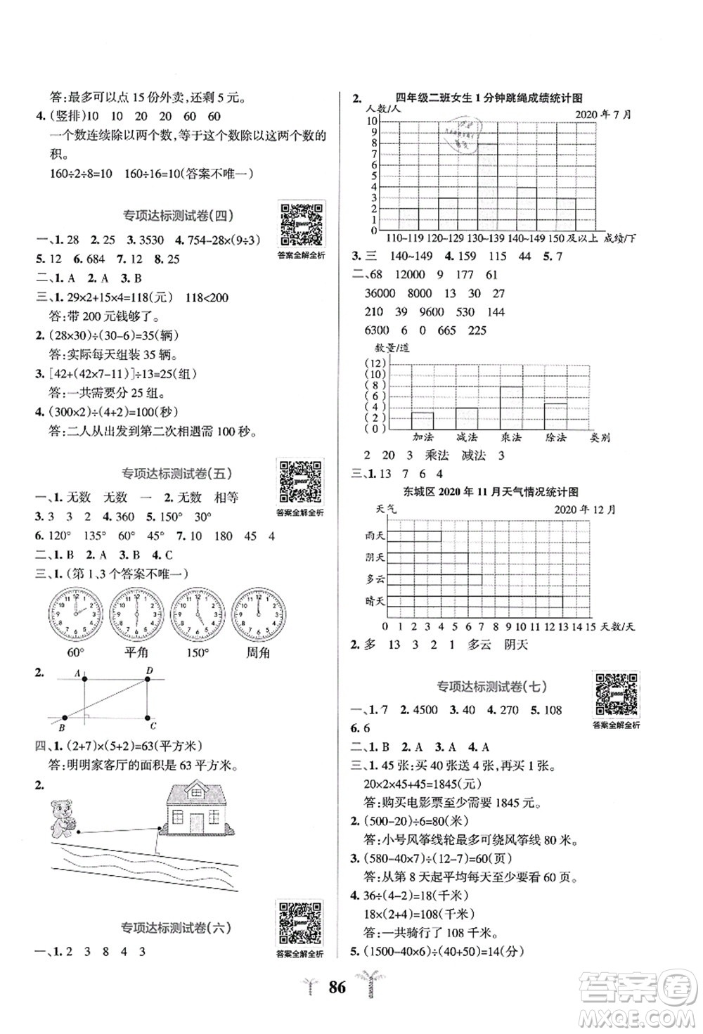 陜西師范大學出版總社有限公司2021小學學霸沖A卷四年級數(shù)學上冊QD青島版答案