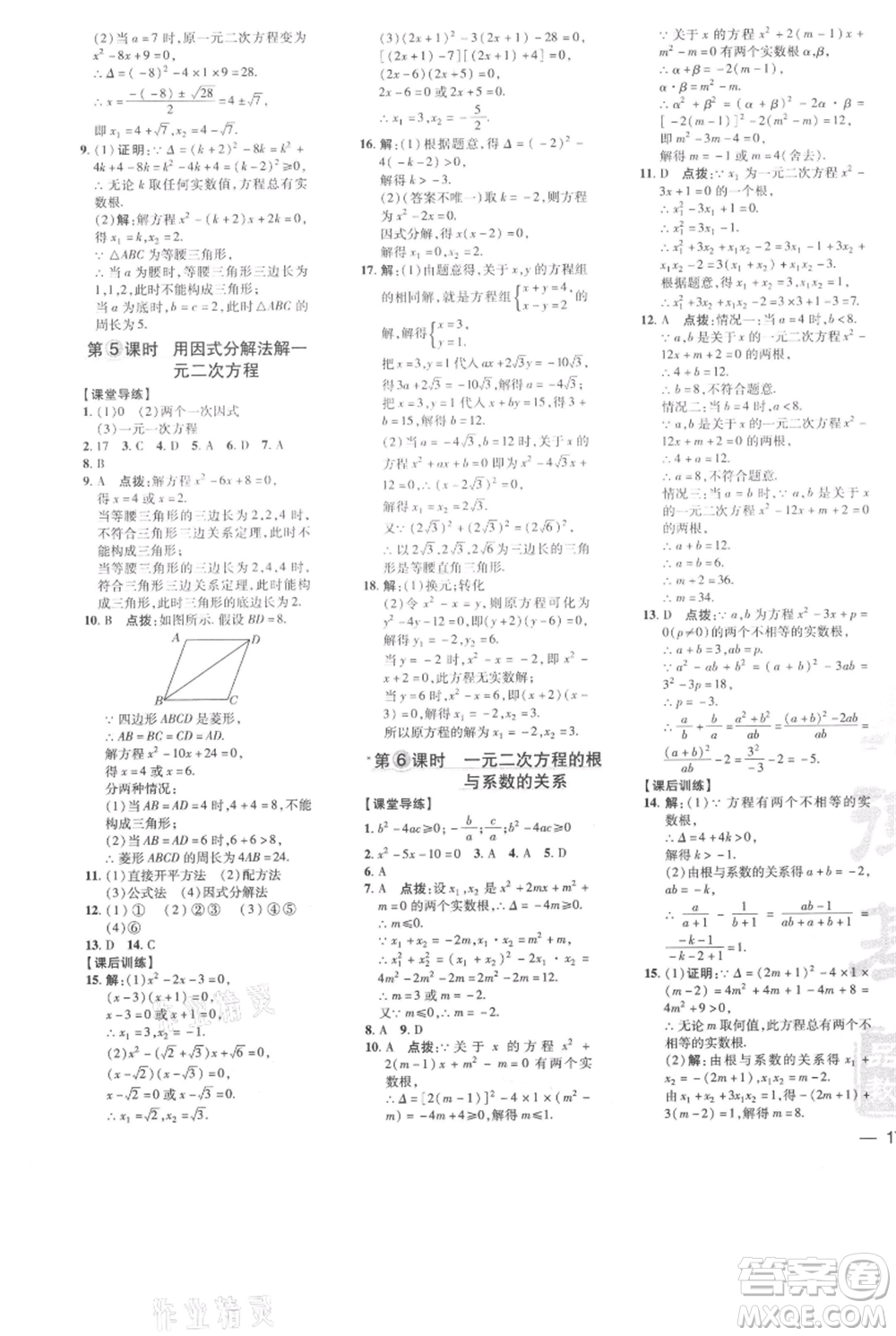 吉林教育出版社2021點撥訓練課時作業(yè)本九年級上冊數(shù)學人教版參考答案