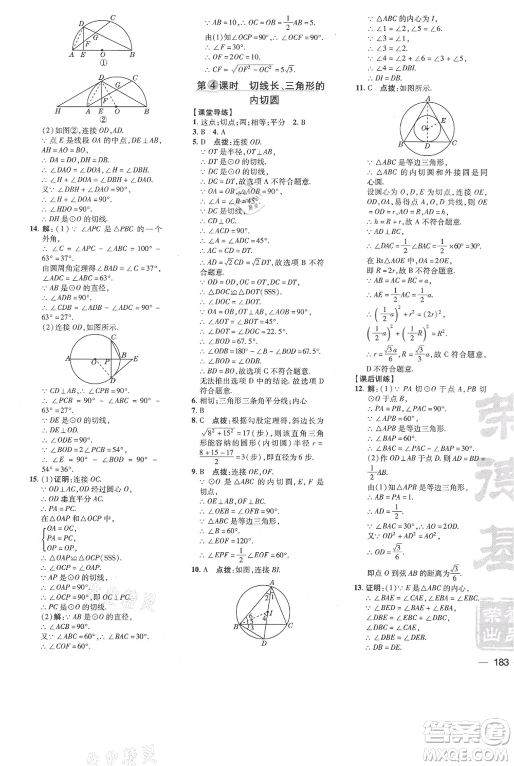 吉林教育出版社2021點撥訓練課時作業(yè)本九年級上冊數(shù)學人教版參考答案