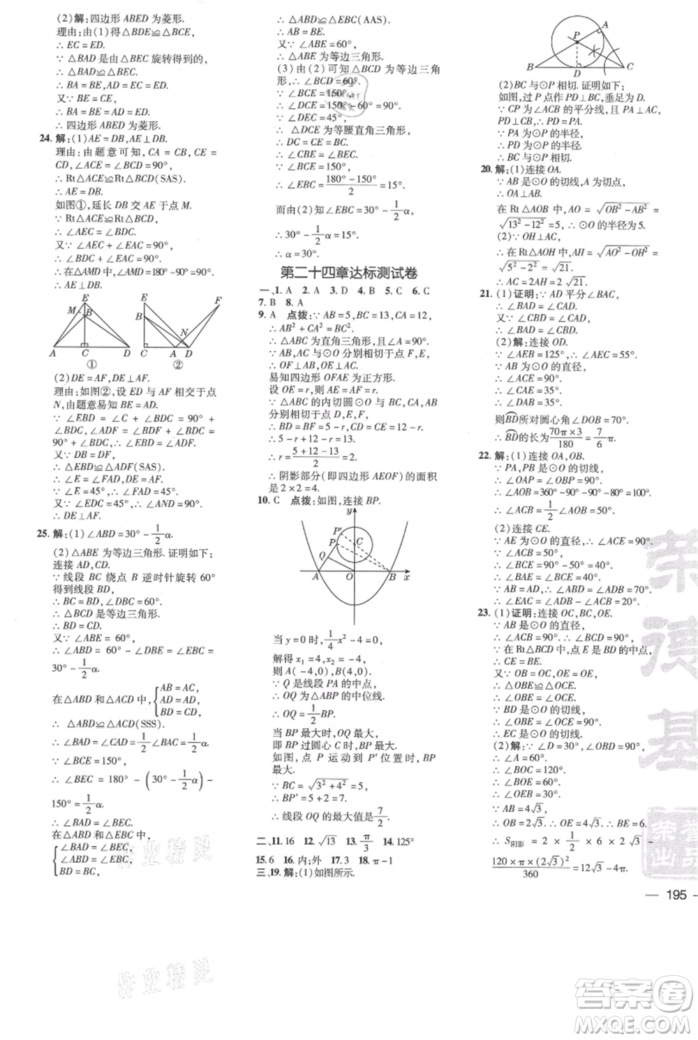 吉林教育出版社2021點撥訓練課時作業(yè)本九年級上冊數(shù)學人教版參考答案