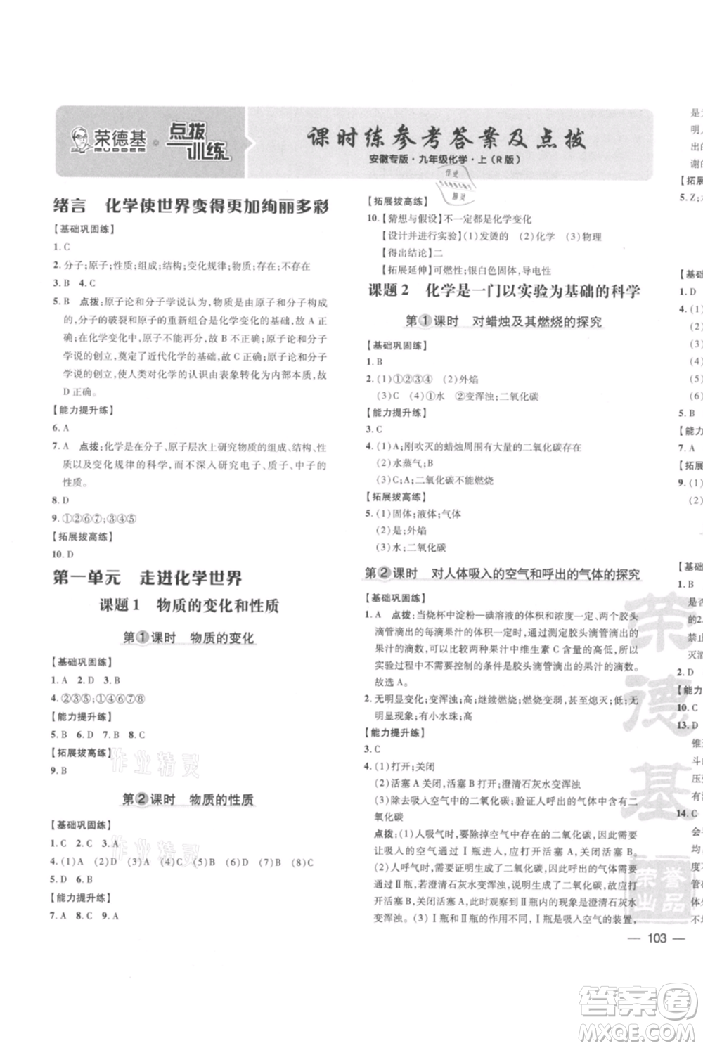 安徽教育出版社2021點撥訓(xùn)練課時作業(yè)本九年級上冊化學(xué)人教版安徽專版參考答案