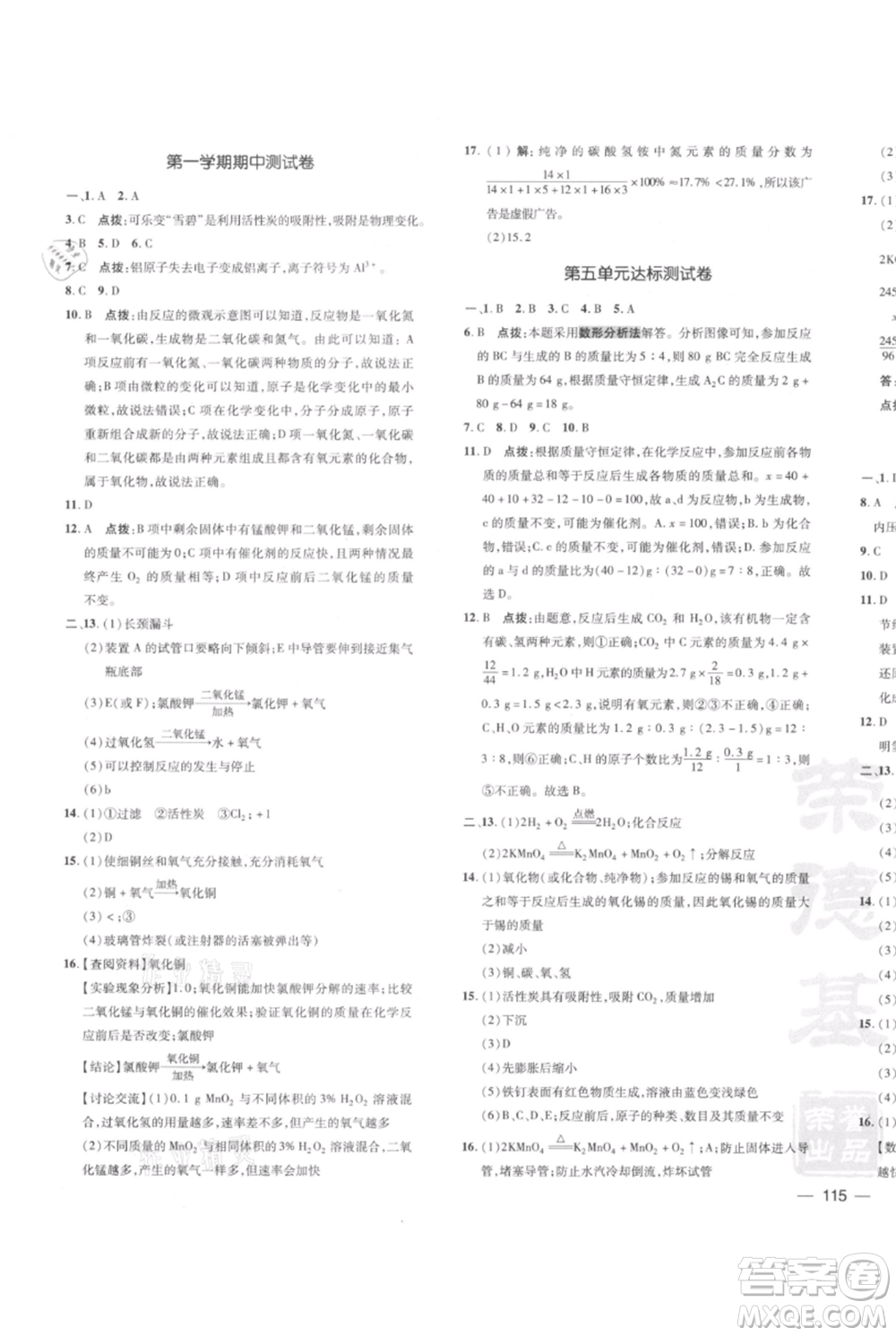 安徽教育出版社2021點撥訓(xùn)練課時作業(yè)本九年級上冊化學(xué)人教版安徽專版參考答案