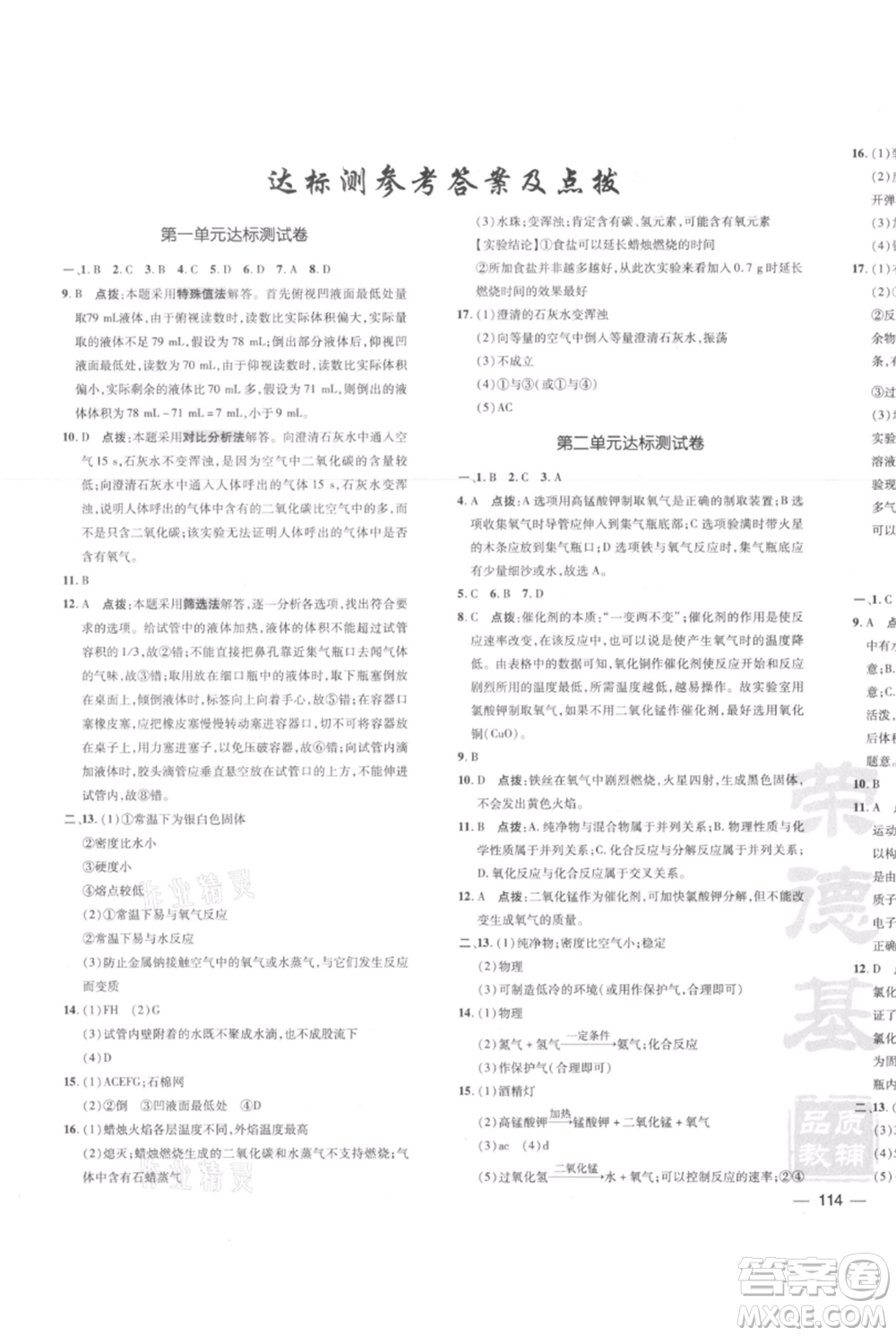 安徽教育出版社2021點撥訓(xùn)練課時作業(yè)本九年級上冊化學(xué)人教版安徽專版參考答案