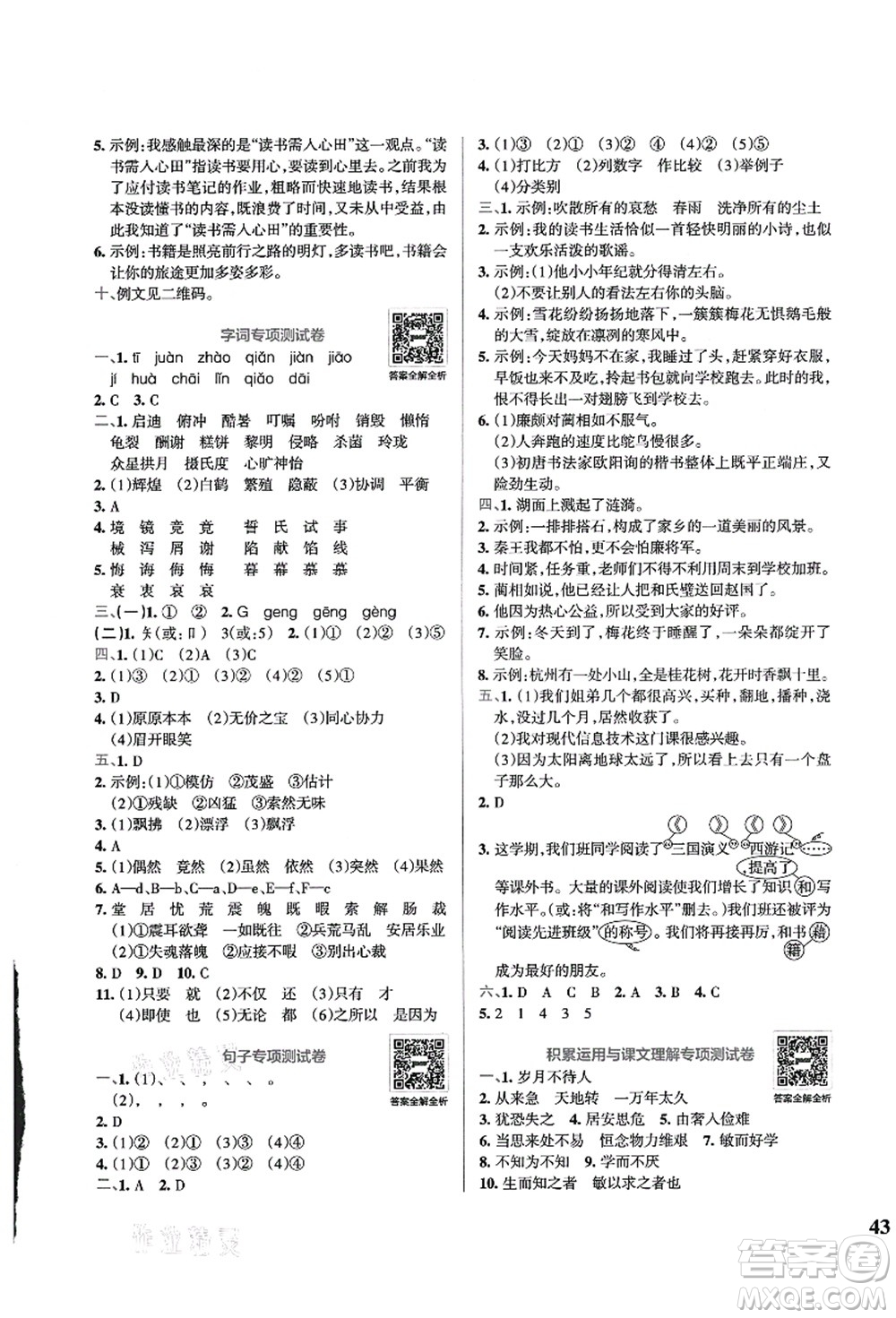 陜西師范大學(xué)出版總社有限公司2021小學(xué)學(xué)霸沖A卷五年級語文上冊RJ人教版答案