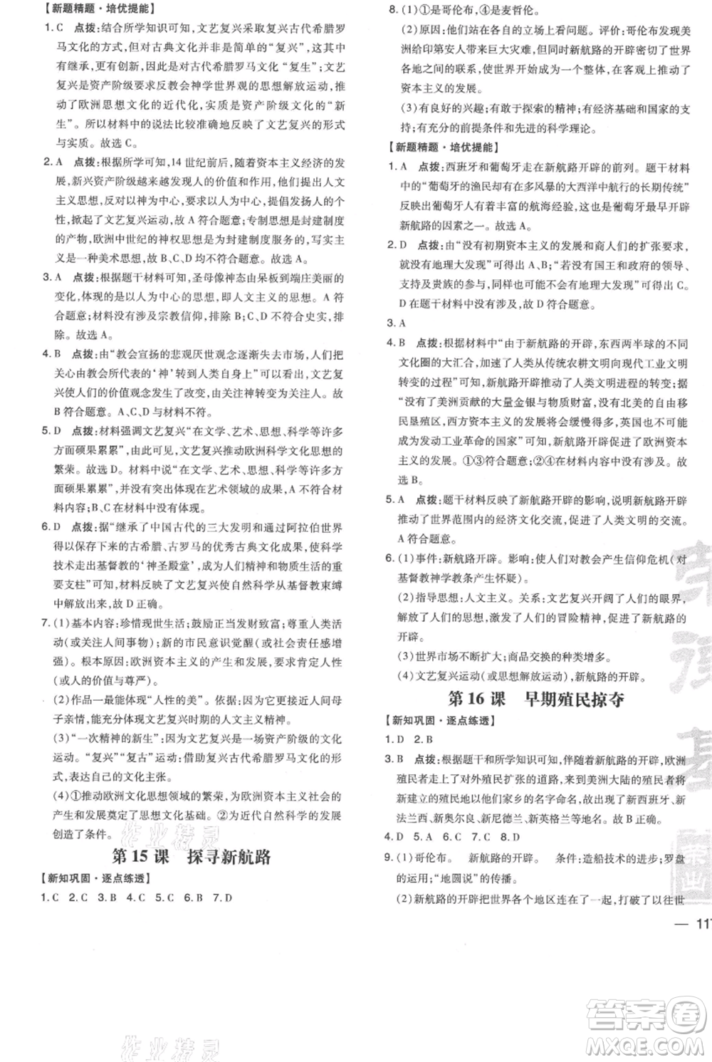 吉林教育出版社2021點撥訓(xùn)練課時作業(yè)本九年級上冊歷史人教版參考答案