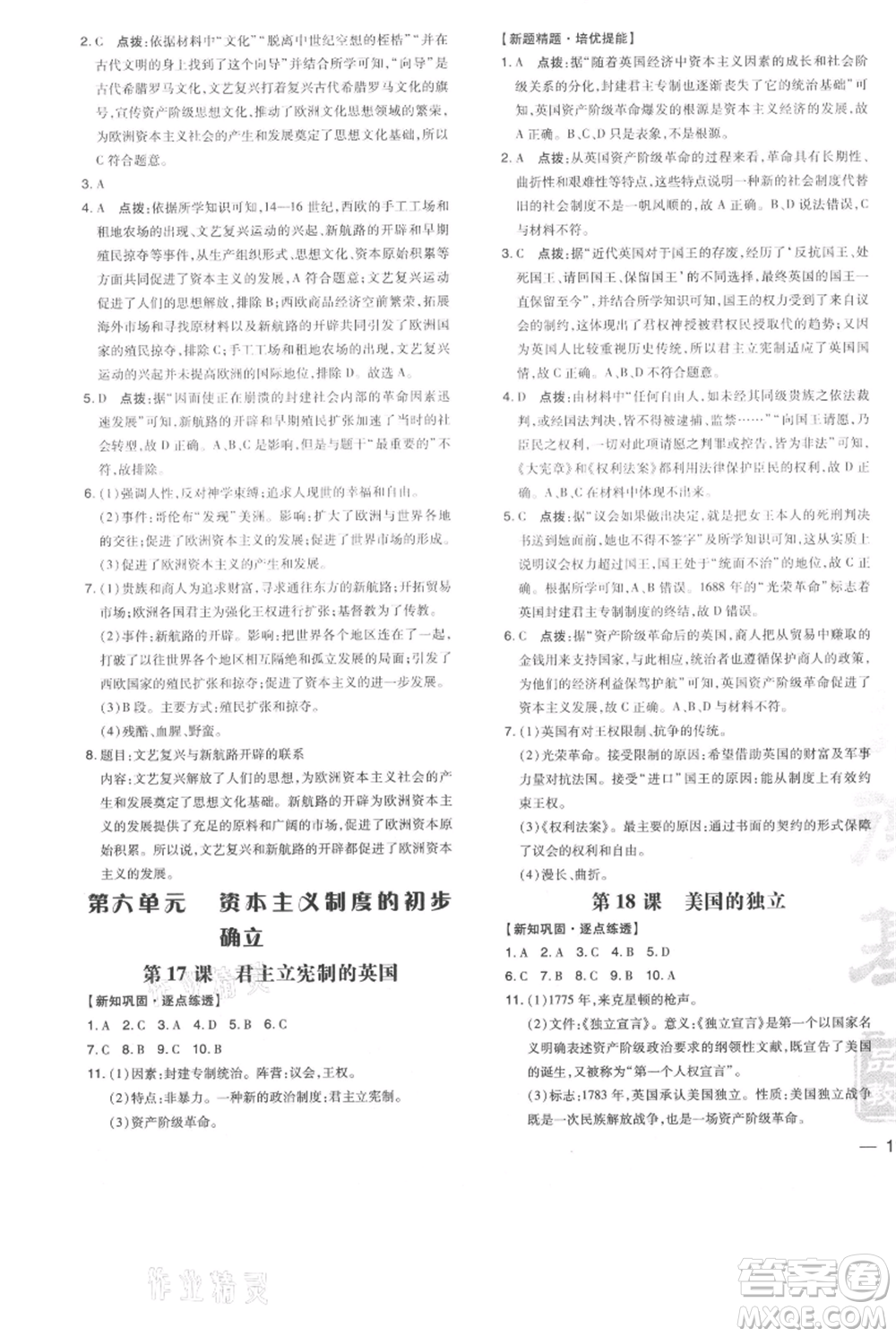 吉林教育出版社2021點撥訓(xùn)練課時作業(yè)本九年級上冊歷史人教版參考答案