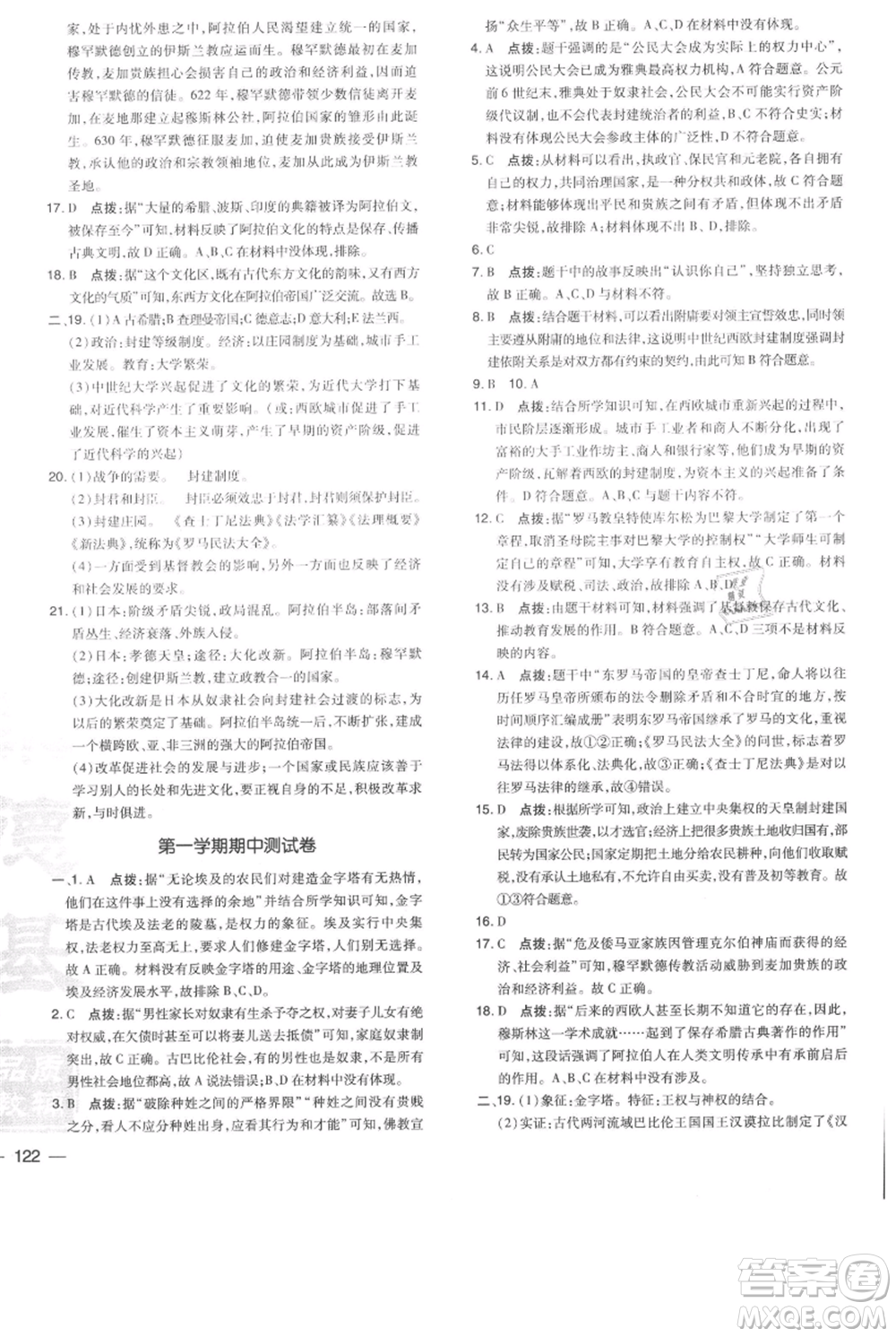 吉林教育出版社2021點撥訓(xùn)練課時作業(yè)本九年級上冊歷史人教版參考答案