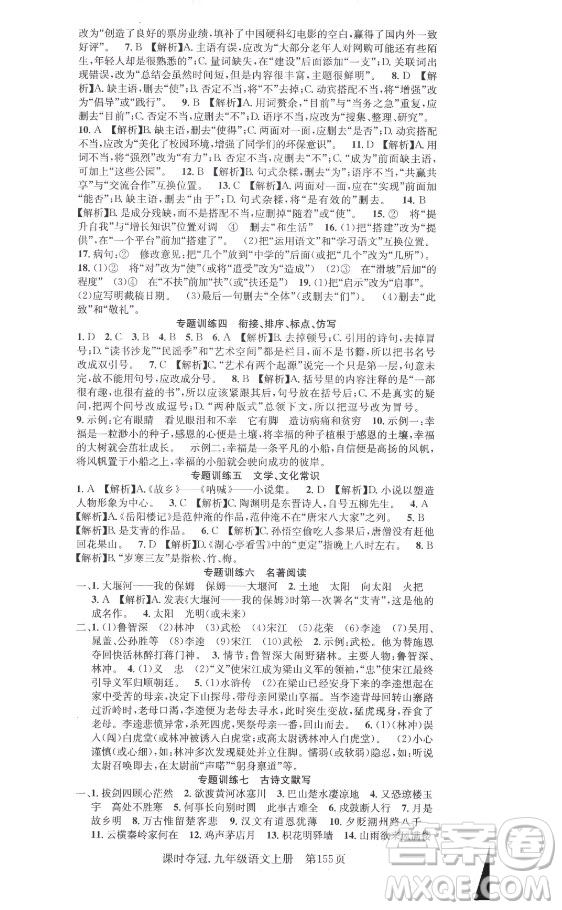 新世紀(jì)出版社2021課時(shí)奪冠語(yǔ)文九年級(jí)上冊(cè)R人教版答案