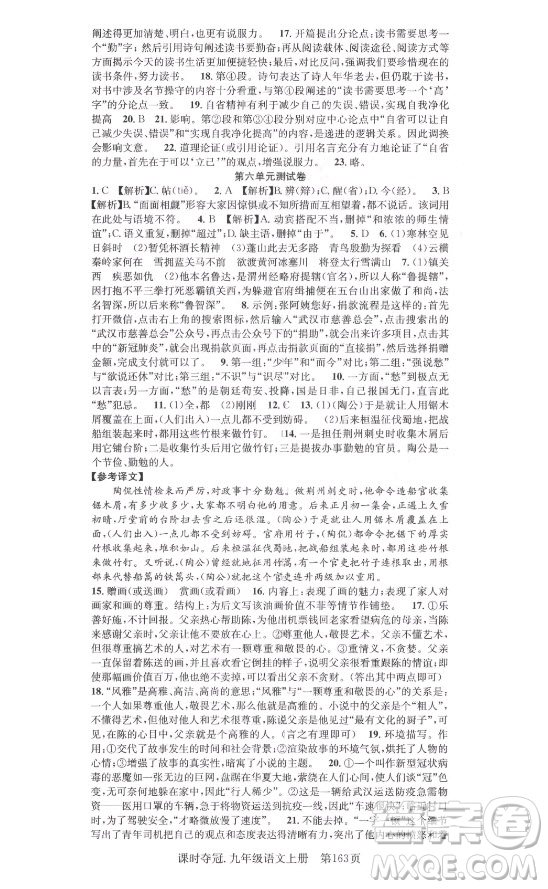 新世紀(jì)出版社2021課時(shí)奪冠語(yǔ)文九年級(jí)上冊(cè)R人教版答案