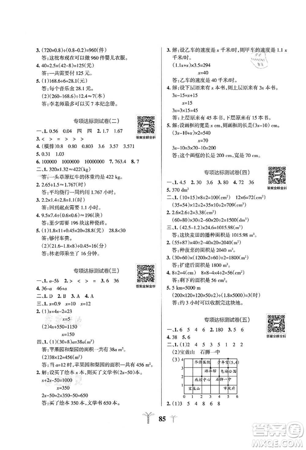 陜西師范大學(xué)出版總社有限公司2021小學(xué)學(xué)霸沖A卷五年級(jí)數(shù)學(xué)上冊RJ人教版答案