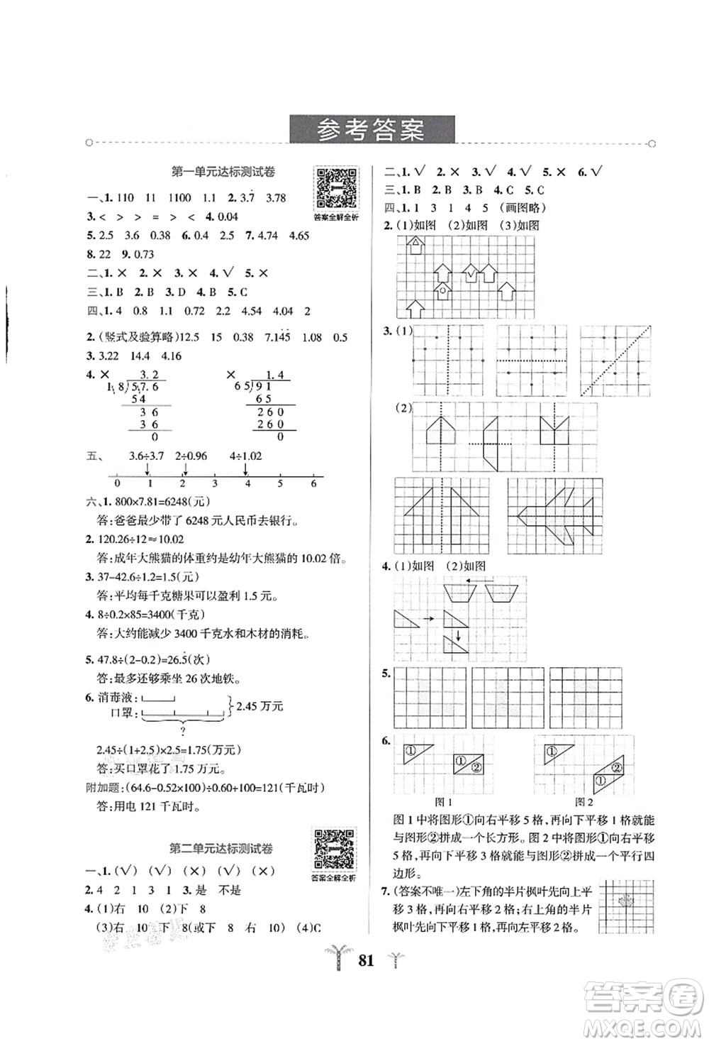 陜西師范大學(xué)出版總社有限公司2021小學(xué)學(xué)霸沖A卷五年級(jí)數(shù)學(xué)上冊(cè)BS北師版答案